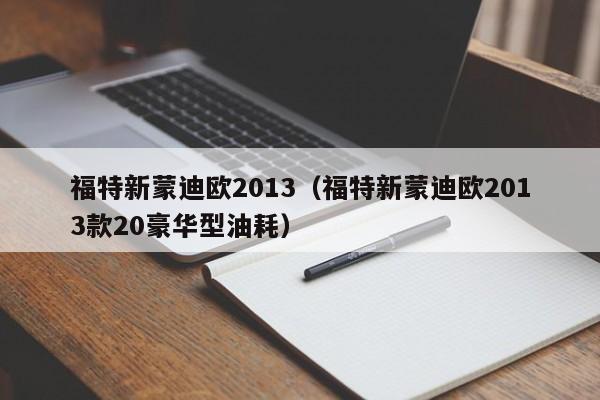 福特新蒙迪欧2013（福特新蒙迪欧2013款20豪华型油耗）