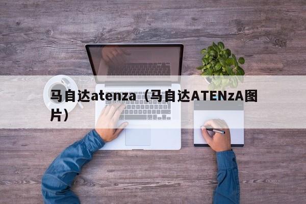 马自达atenza（马自达ATENzA图片）