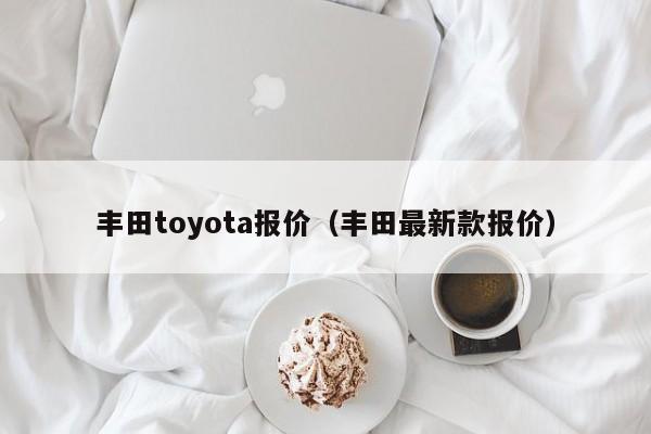 丰田toyota报价（丰田最新款报价）