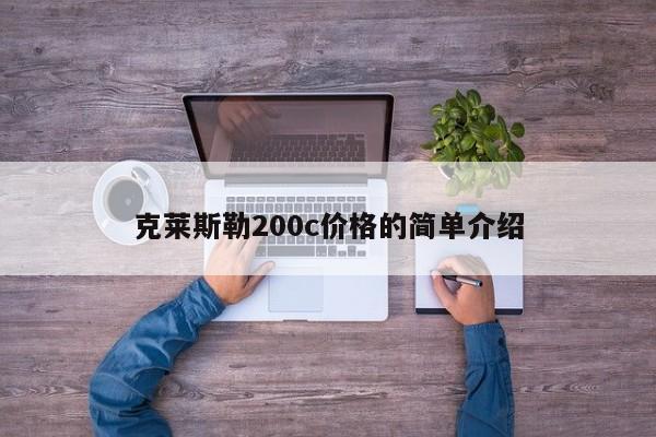 克莱斯勒200c价格的简单介绍