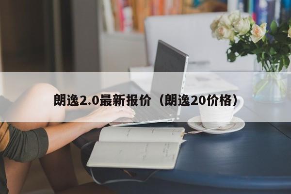 朗逸2.0最新报价（朗逸20价格）