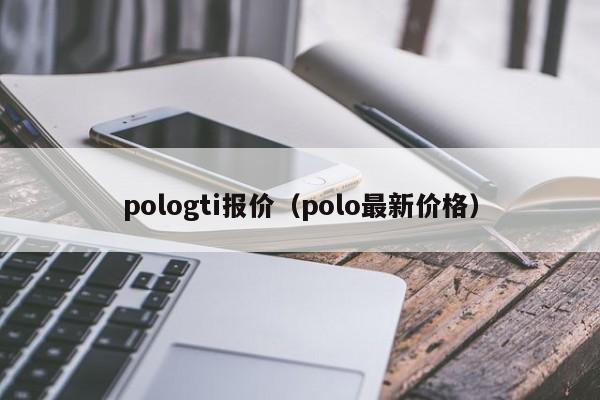 pologti报价（polo最新价格）