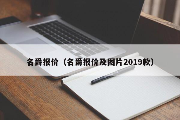 名爵报价（名爵报价及图片2019款）