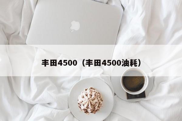 丰田4500（丰田4500油耗）