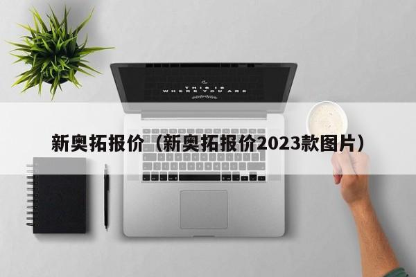 新奥拓报价（新奥拓报价2023款图片）