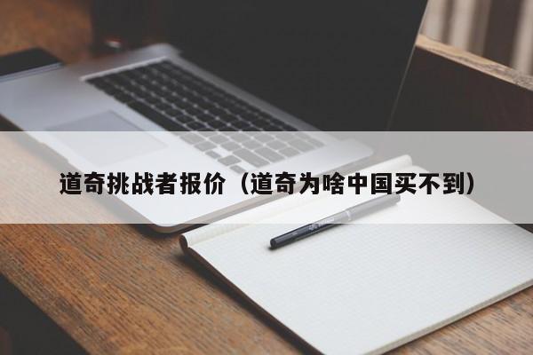 道奇挑战者报价（道奇为啥中国买不到）