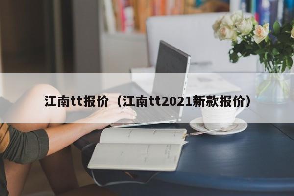 江南tt报价（江南tt2021新款报价）