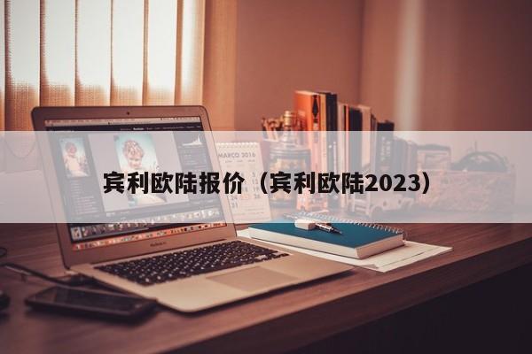 宾利欧陆报价（宾利欧陆2023）