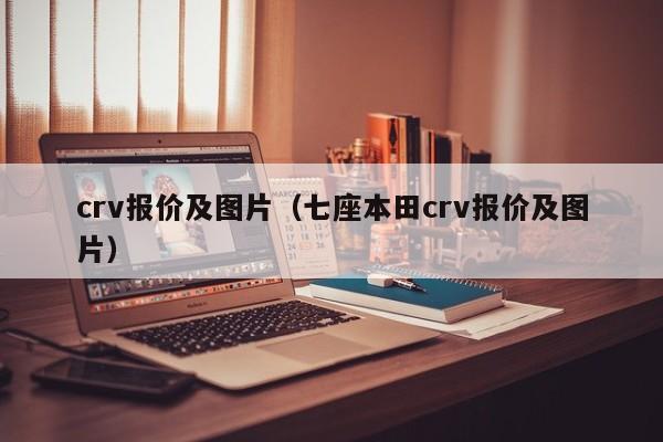 crv报价及图片（七座本田crv报价及图片）