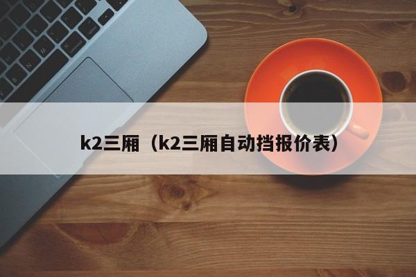 k2三厢（k2三厢自动挡报价表）