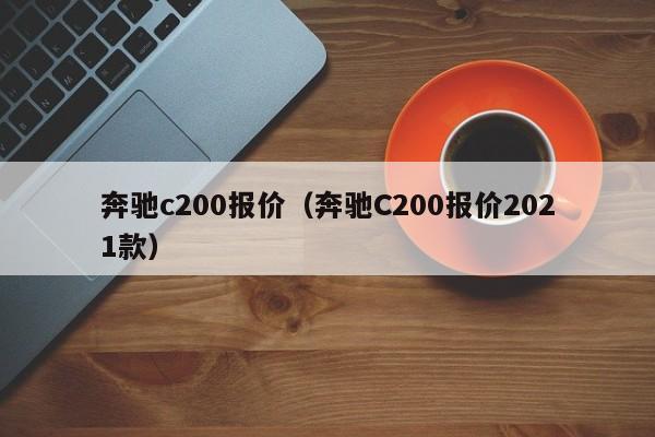 奔驰c200报价（奔驰C200报价2021款）