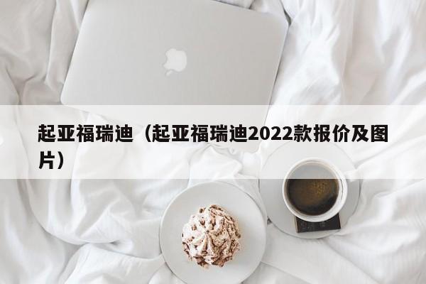 起亚福瑞迪（起亚福瑞迪2022款报价及图片）