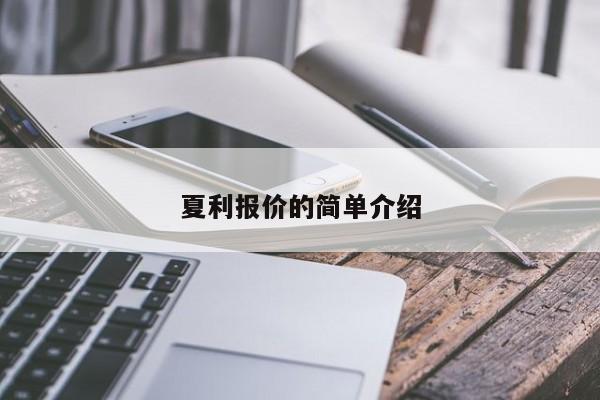 夏利报价的简单介绍