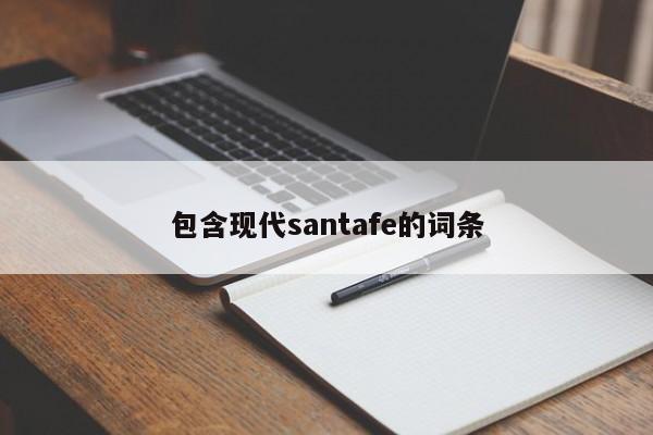 包含现代santafe的词条