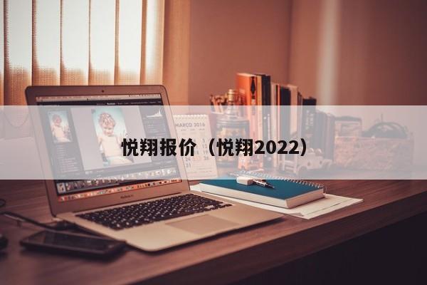 悦翔报价（悦翔2022）