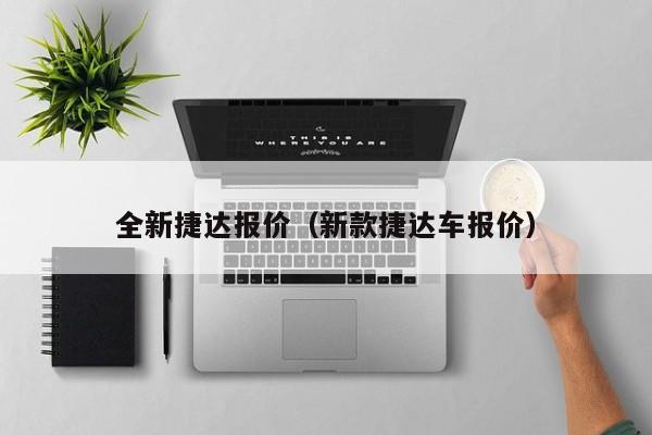 全新捷达报价（新款捷达车报价）