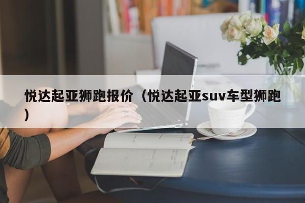 悦达起亚狮跑报价（悦达起亚suv车型狮跑）