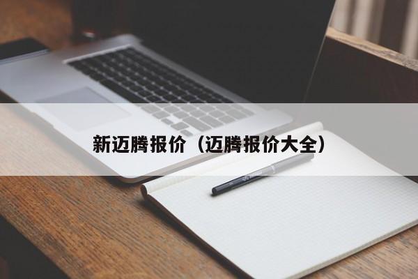 新迈腾报价（迈腾报价大全）