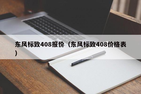 东风标致408报价（东风标致408价格表）