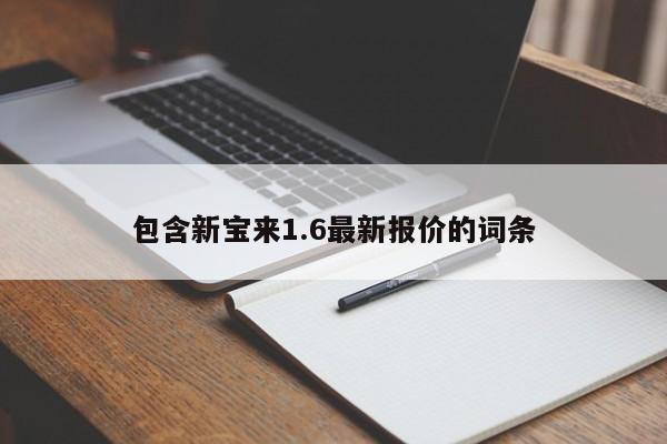 包含新宝来1.6最新报价的词条