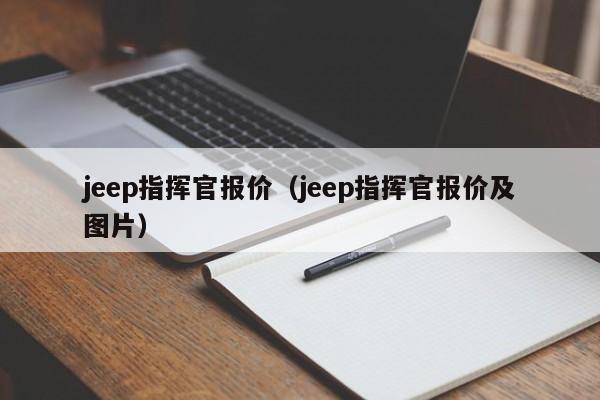 jeep指挥官报价（jeep指挥官报价及图片）