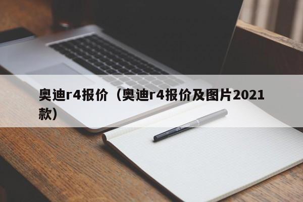 奥迪r4报价（奥迪r4报价及图片2021款）