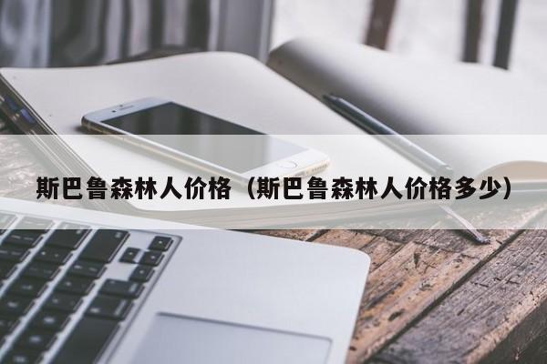 斯巴鲁森林人价格（斯巴鲁森林人价格多少）