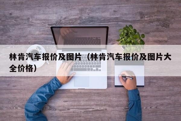 林肯汽车报价及图片（林肯汽车报价及图片大全价格）