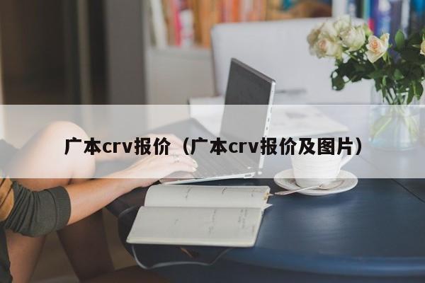 广本crv报价（广本crv报价及图片）