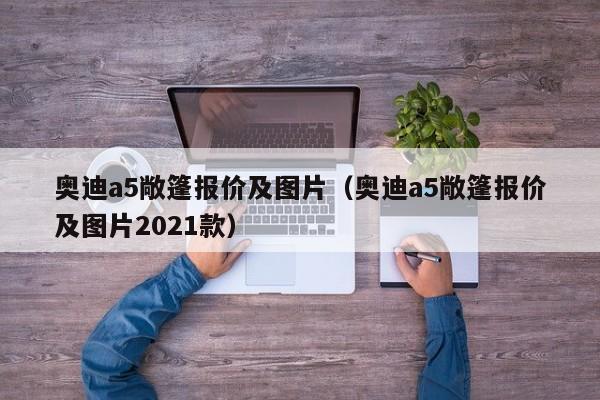 奥迪a5敞篷报价及图片（奥迪a5敞篷报价及图片2021款）