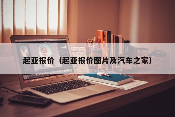 起亚报价（起亚报价图片及汽车之家）