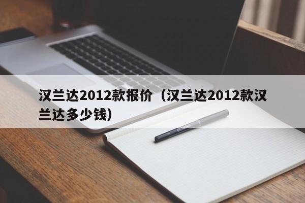 汉兰达2012款报价（汉兰达2012款汉兰达多少钱）