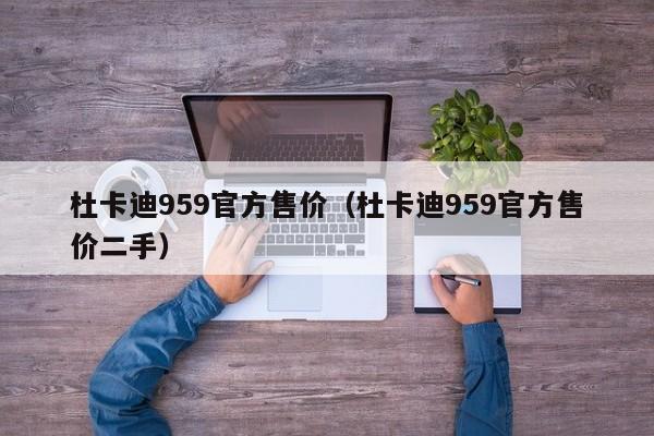 杜卡迪959官方售价（杜卡迪959官方售价二手）