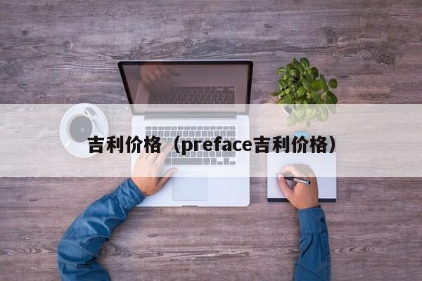 吉利价格（preface吉利价格）