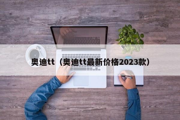 奥迪tt（奥迪tt最新价格2023款）