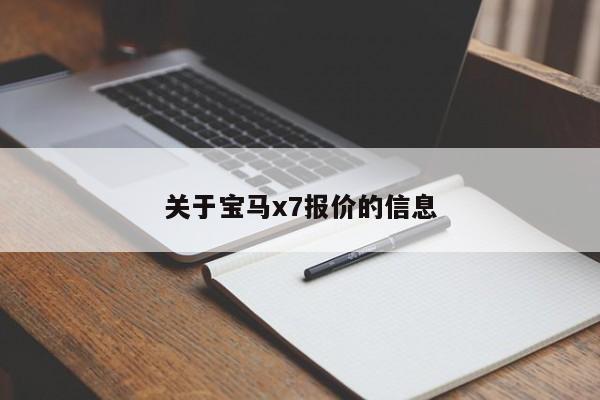 关于宝马x7报价的信息