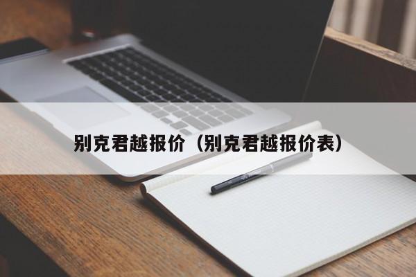 别克君越报价（别克君越报价表）