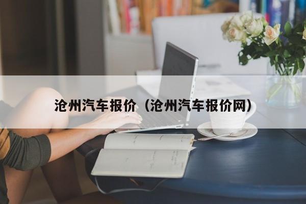 沧州汽车报价（沧州汽车报价网）