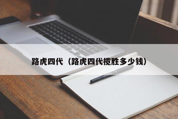 路虎四代（路虎四代揽胜多少钱）