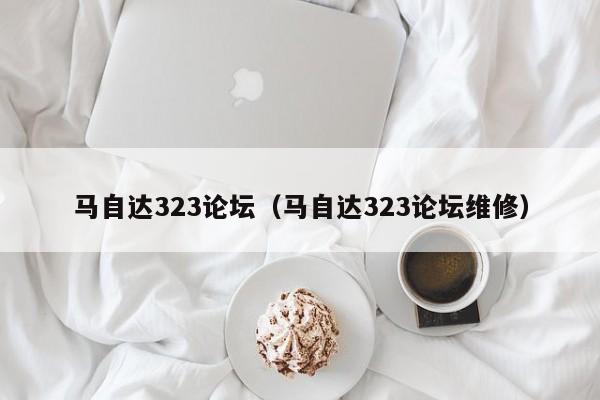 马自达323论坛（马自达323论坛维修）