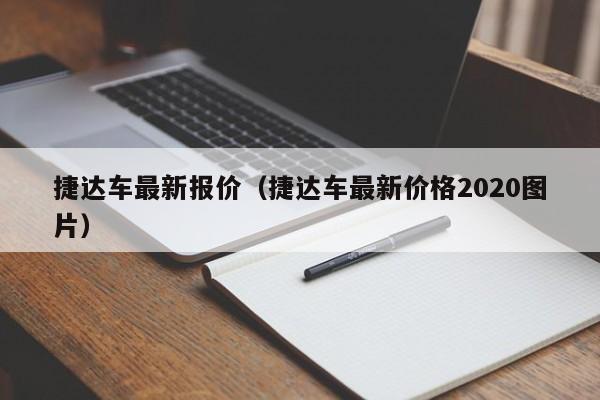 捷达车最新报价（捷达车最新价格2020图片）