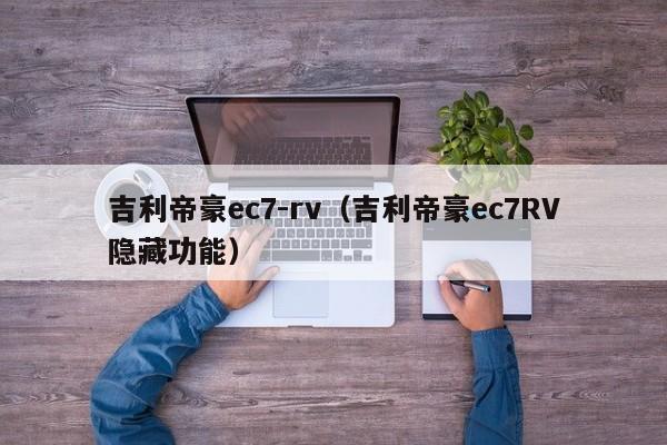 吉利帝豪ec7-rv（吉利帝豪ec7RV隐藏功能）