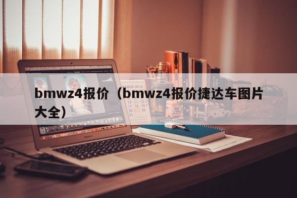 bmwz4报价（bmwz4报价捷达车图片大全）