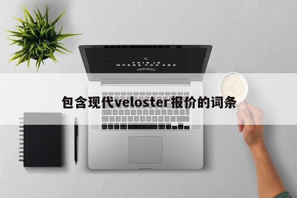 包含现代veloster报价的词条