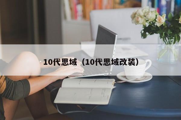 10代思域（10代思域改装）