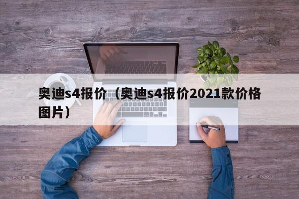 奥迪s4报价（奥迪s4报价2021款价格图片）