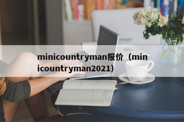 minicountryman报价（minicountryman2021）