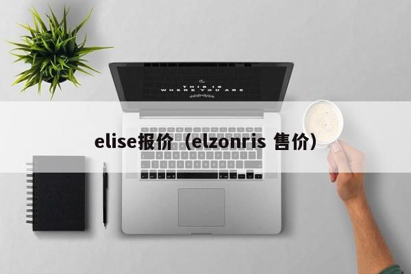 elise报价（elzonris 售价）