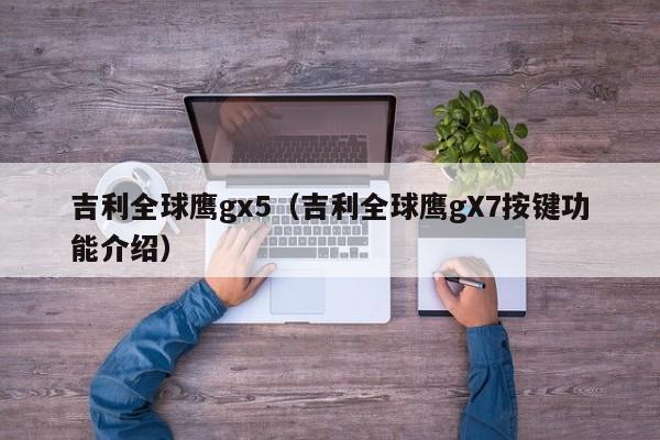 吉利全球鹰gx5（吉利全球鹰gX7按键功能介绍）