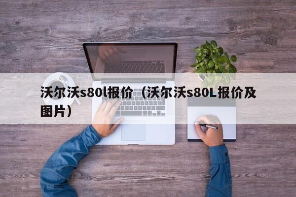 沃尔沃s80l报价（沃尔沃s80L报价及图片）